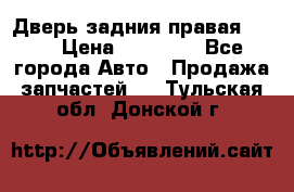 Дверь задния правая QX56 › Цена ­ 10 000 - Все города Авто » Продажа запчастей   . Тульская обл.,Донской г.